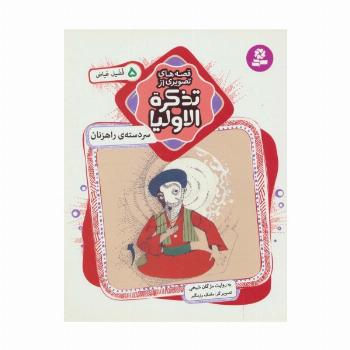 قصه های تصویری از تذکره الاولیا 5 (سر دسته ی راهزنان،فضیل عیاض)،(گلاسه)