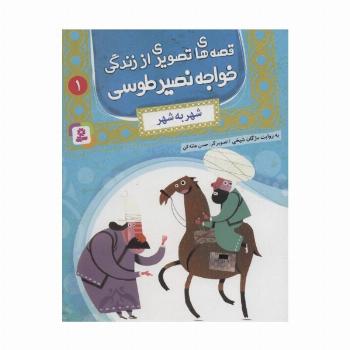 قصه های تصویری از زندگی خواجه نصیر طوسی 1 (شهر به شهر)،(گلاسه)