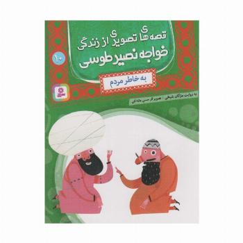 قصه های تصویری از زندگی خواجه نصیر طوسی10 (به خاطر مردم)،(گلاسه)