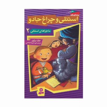 ماجراهای استنلی 2 (استنلی و چراغ جادو)