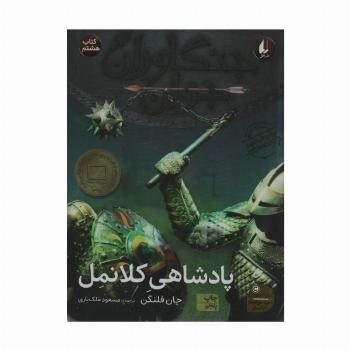 جنگاوران جوان 8 (پادشاهی کلانمل)
