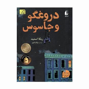 دروغگو و جاسوس (رمان نوجوان172)