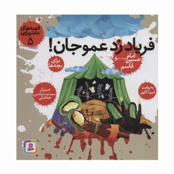 قصه های عاشورایی 5 (فریاد زد عمو جان!امام حسین (ع) و قاسم)
