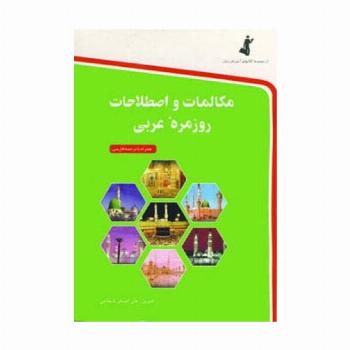 مکالمات و اصطلاحات روزمره عربی