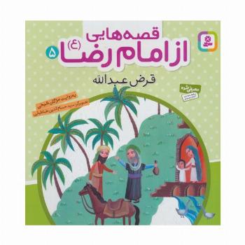 قصه هایی از امام رضا (ع) 5 (قرض عبدالله)،(گلاسه)