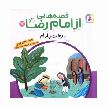 قصه هایی از امام رضا (ع) 7 (درخت بادام)