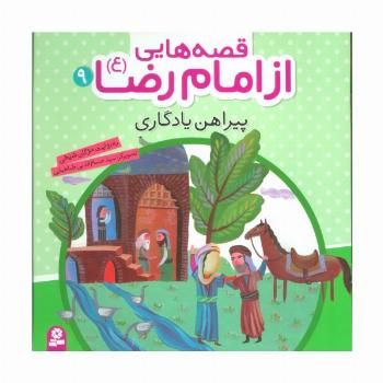 قصه هایی از امام رضا (ع) 9 (پیراهن یادگاری)،(گلاسه)