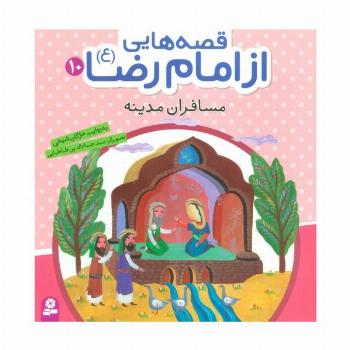 قصه هایی از امام رضا (ع)10 (مسافران مدینه)،(گلاسه)