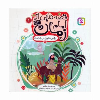 قصه هایی از امام زمان (عج) 1 (نرگس خاتون در راه است)،(گلاسه)