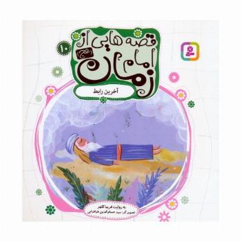 قصه هایی از امام زمان (عج)10 (آخرین رابط)،(گلاسه)