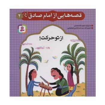قصه هایی از امام صادق (ع) 2 (از تو حرکت!)،(گلاسه)
