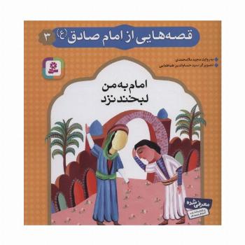 قصه هایی از امام صادق (ع) 3 (امام به من لبخند نزد)،(گلاسه)