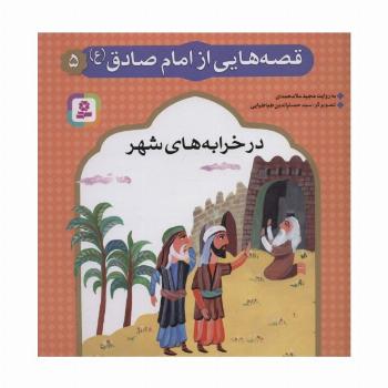 قصه هایی از امام صادق (ع) 5 (در خرابه های شهر)،(گلاسه)