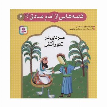 قصه هایی از امام صادق (ع) 6 (مردی در تنور آتش)،(گلاسه)