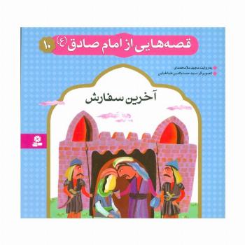 قصه هایی از امام صادق (ع)10 (آخرین سفارش)،(گلاسه)