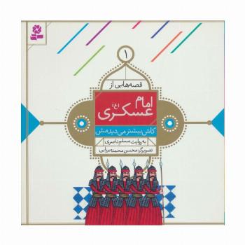 قصه هایی از امام عسکری (ع) 1 (کاش بیشتر می دیدمش)،(گلاسه)