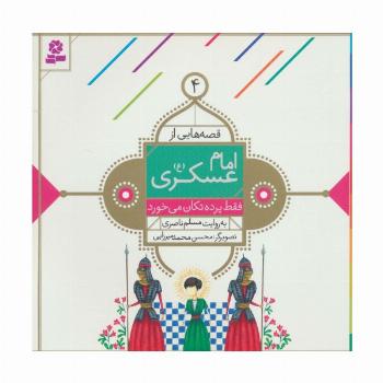قصه هایی از امام عسکری (ع) 4 (فقط پرده تکان می خورد)،(گلاسه)