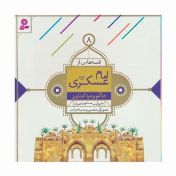 قصه هایی از امام عسکری (ع) 8 (حاکم و مرد کشاورز)،(گلاسه)