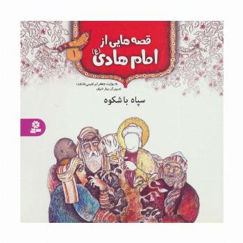 قصه هایی از امام هادی (ع) 1 (سپاه باشکوه)،(گلاسه)