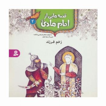 قصه هایی از امام هادی (ع) 2 (زخم فرزند)،(گلاسه)
