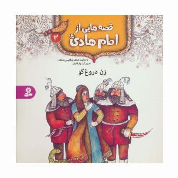 قصه هایی از امام هادی (ع) 3 (زن دروغ گو)،(گلاسه)