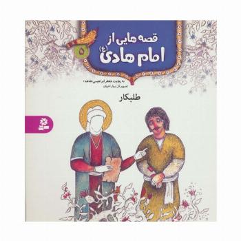 قصه هایی از امام هادی (ع) 5 (طلبکار)،(گلاسه)