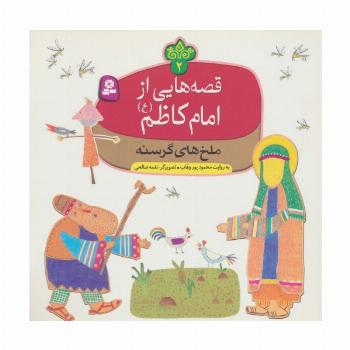قصه هایی از امام کاظم (ع) 2 (ملخ های گرسنه)،(گلاسه)