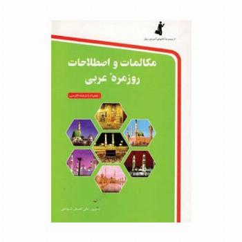 مکالمات و اصطلاحات روزمره عربی،همراه با سی دی