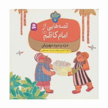 قصه هایی از امام کاظم (ع) 7 (دزد و مرد مهربان)،(گلاسه)