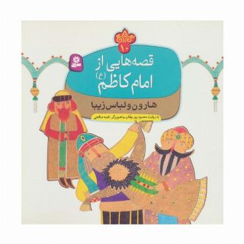قصه هایی از امام کاظم (ع)10 (هارون و لباس زیبا)،(گلاسه)