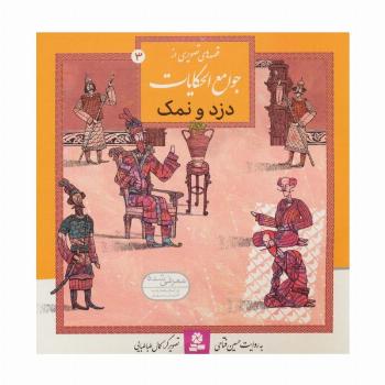 قصه های تصویری از جوامع الحکایات 3 (دزد و نمک)،(گلاسه)