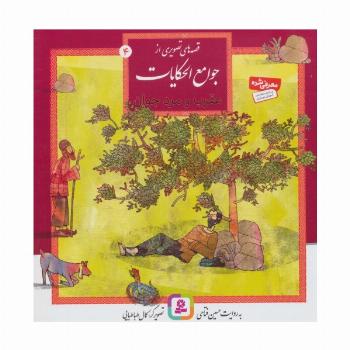 قصه های تصویری از جوامع الحکایات 4 (عقرب و مرد جوان)،(گلاسه)