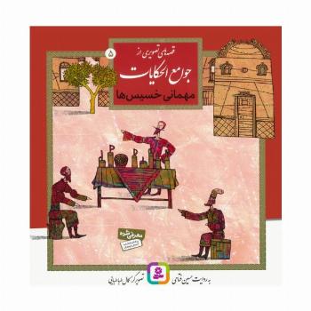 قصه های تصویری از جوامع الحکایات 5 (مهمانی خسیس ها)،(گلاسه)