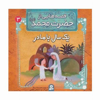 قصه هایی از حضرت محمد (ص) 3 (یک سال با مادر)