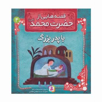 قصه هایی از حضرت محمد (ص) 4 (با پدربزرگ)
