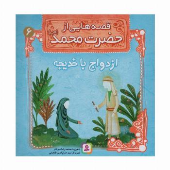 قصه هایی از حضرت محمد (ص) 6 (ازدواج با خدیجه)