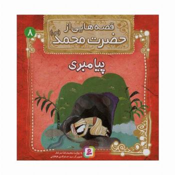 قصه هایی از حضرت محمد (ص) 8 (پیامبری)