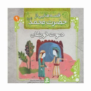 قصه هایی از حضرت محمد (ص) 9 (دعوت خویشان)