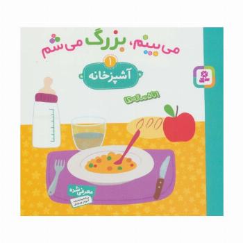 می بینم،بزرگ می شم 1 (آشپزخانه)،(گلاسه)