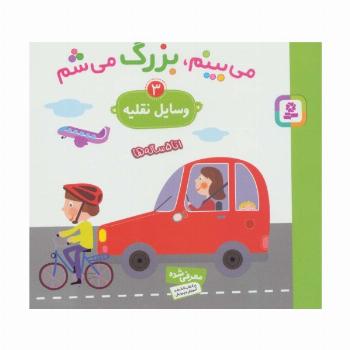 می بینم،بزرگ می شم 3 (وسایل نقلیه)،(گلاسه)