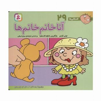 فسقلی ها29 (آنا خانم خانم ها)،(16*16)،(گلاسه)
