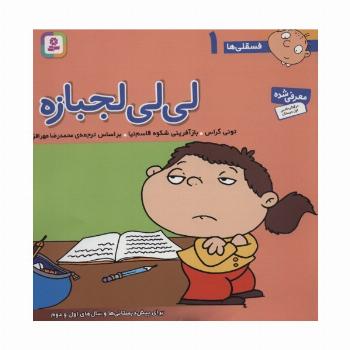 فسقلی ها 1 (لی لی لجبازه)،(22*22)،(گلاسه)