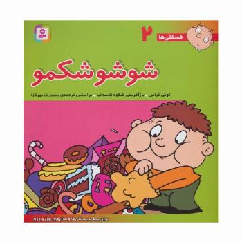 فسقلی ها 2 (شوشو شکمو)،(22*22)،(گلاسه)
