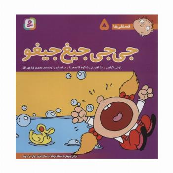 فسقلی ها 5 (جی جی جیغ جیغو)،(گلاسه)