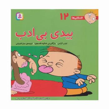 فسقلی ها12 (بیدی بی ادب)،(22*22)