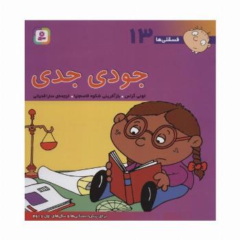 فسقلی ها13 (جودی جدی)،(22*22)،(گلاسه)