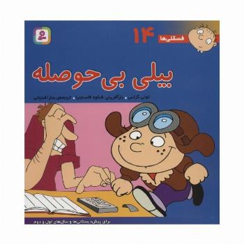 فسقلی ها14 (بیلی بی حوصله)،(22*22)،(گلاسه)