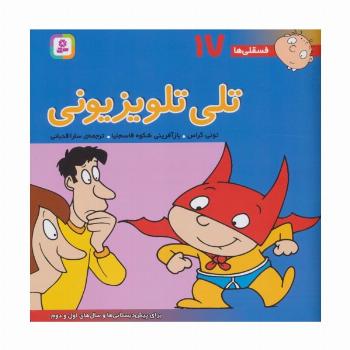 فسقلی ها17 (تلی تلویزیونی)،(22*22)،(گلاسه)