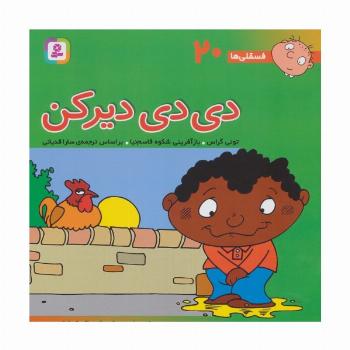 فسقلی ها20 (دی دی دیر کن)،(22*22)،(گلاسه)
