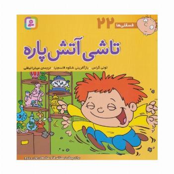 فسقلی ها22 (تاشی آتش پاره)،(22*22)،(گلاسه)